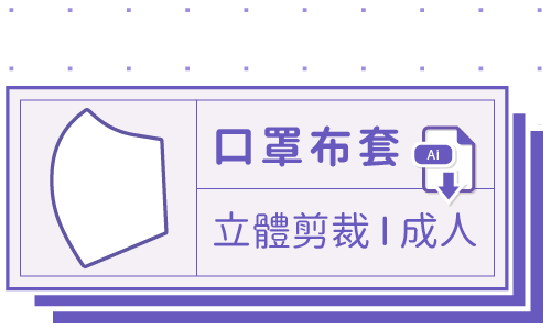 胖米好印 I 口罩布套 I 客製-立體剪裁成人款 套版 Ai-CS4 下載連結