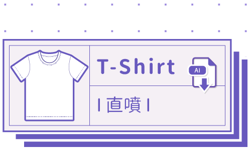 胖米好印 I T恤 I 客製印刷-直噴 套版 Ai-CS4 下載連結