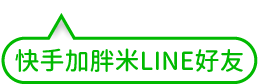 快手加胖米LINE好友