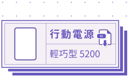 胖米好印 I 輕巧型 I 5200MAH 行動電源 客製印刷 套版 Ai-CS4 下載連結