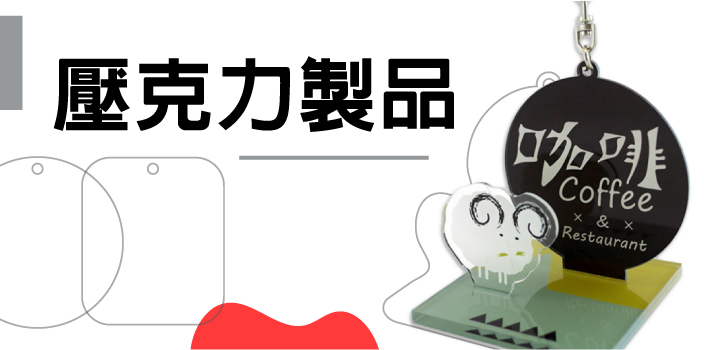 客製化∣壓克力 鑰匙圈 立牌