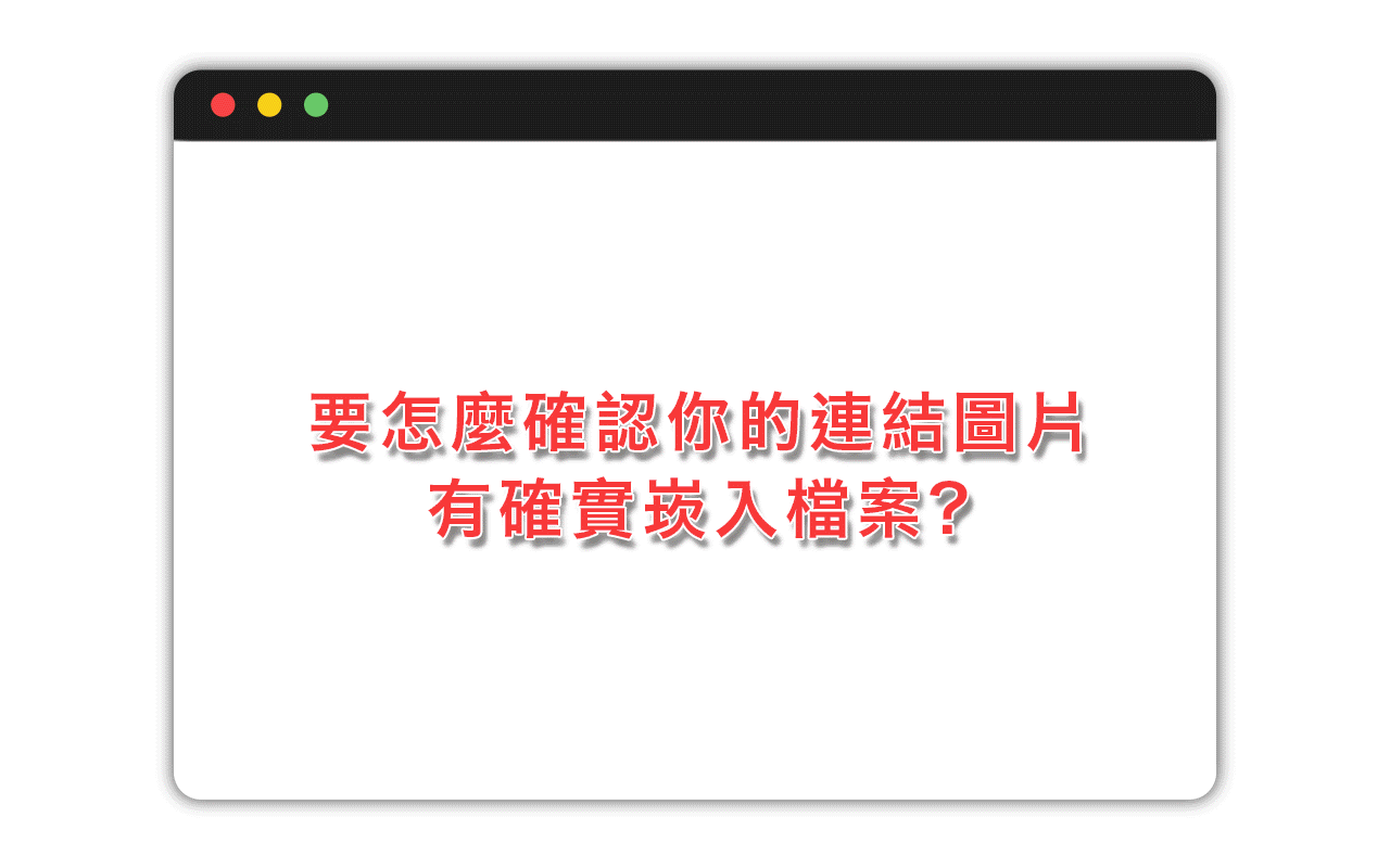 胖米好印 圖稿製作順序-7-崁入連結