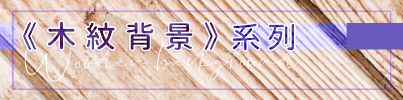 胖米好印 木紋背景系列公版連結圖
