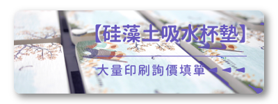 胖米【硅藻土吸水杯墊】大量客製印刷詢價填單連結