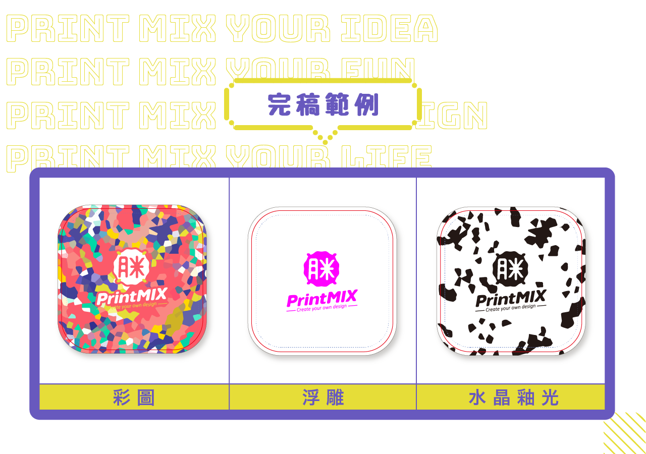 PrintMIX 胖米好印 方形 硅藻土吸水杯墊 完稿範例