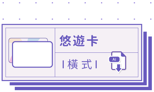 PrintMIX 胖米好印 I 悠遊卡 I 橫式 套版 Ai-CS4 下載連結