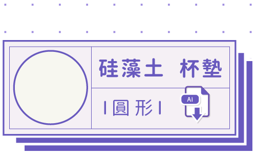 PrintMIX 胖米好印 I 硅藻土吸水杯墊 I 圓形 I 套版 Ai-CS4 下載連結
