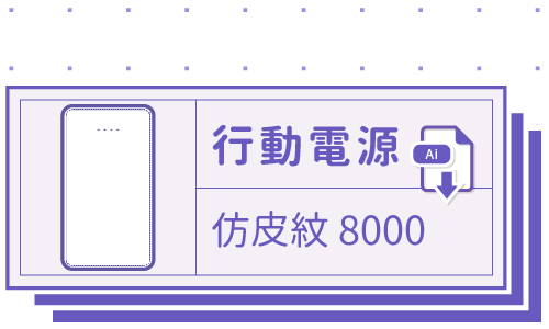 胖米好印 I ABS仿皮紋 I 8000MAH 行動電源 客製印刷 套版 Ai-CS4 下載連結