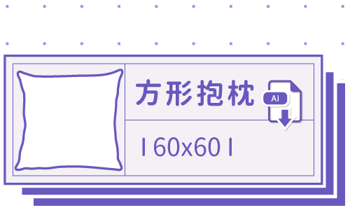 胖米好印 I 方形抱枕 I 客製 60x60cm 套版 Ai 下載連結
