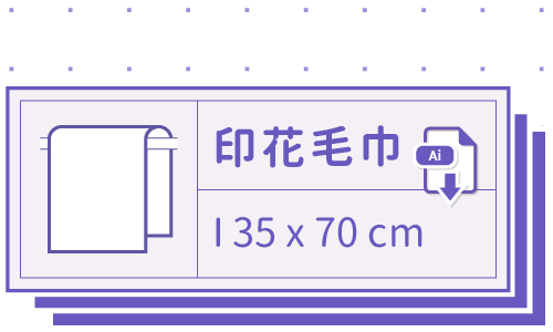 胖米好印 I 印花毛巾 I 客製印刷 35x70cm 套版 Ai-CS6 下載連結