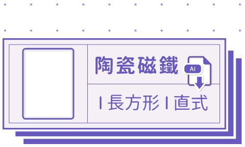 PrintMIX 胖米好印 I 陶瓷磁鐵 I 長方形 I 直式套版 Ai-CS4 下載連結