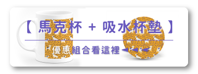胖米好印 馬克杯+陶瓷吸水杯墊 優惠組合連結