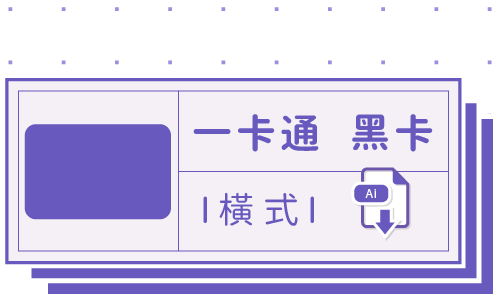 PrintMIX 胖米好印 I 一卡通 I 黑卡 I 橫式套版 Ai-CS4 下載連結