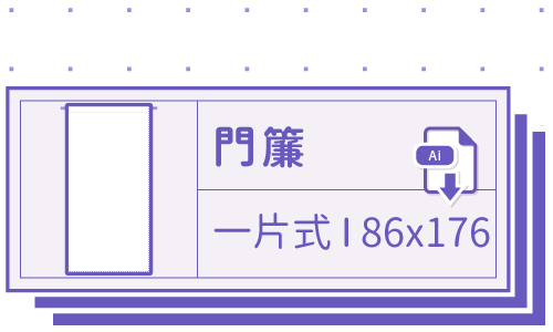 胖米好印 I 門簾 I 客製 一片式 86x176cm 套版 Ai-CS4 下載連結