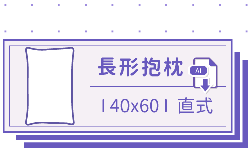 胖米好印 I 長形抱枕 I 客製 40x60cm-直式 套版 Ai 下載連結