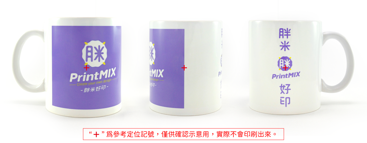 馬克杯完稿示意-02 PrintMIX 胖米好印 客製化熱轉印馬克杯 實際印刷完成範例示意