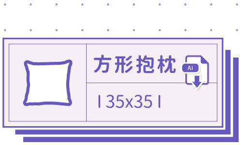 胖米好印 I 方形抱枕 I 客製 35x35cm 套版 Ai 下載連結