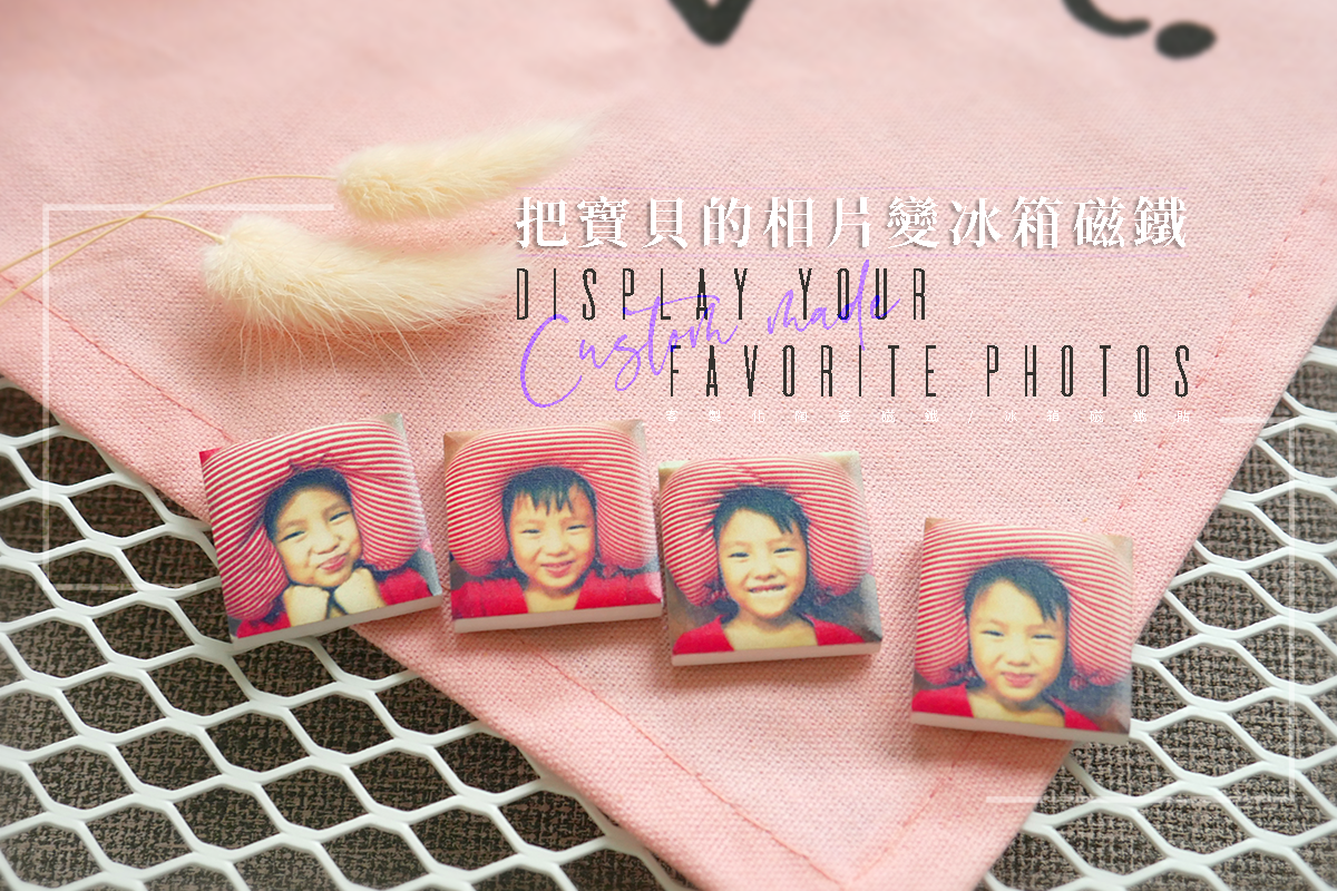 胖米好印 客製化陶瓷磁鐵/冰箱貼 小方範例情境2