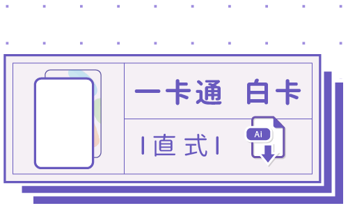 PrintMIX 胖米好印 I 一卡通 I 白卡 I 直式套版 Ai-CS4 下載連結