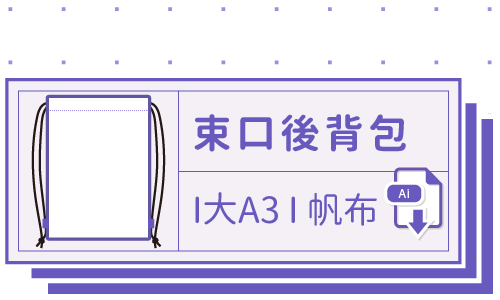 胖米好印 I 束口後背包 I 直噴 大A3 套版 Ai 下載連結