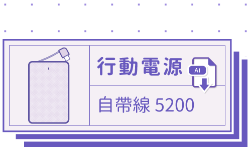 胖米好印 I 自帶線菱格紋 I 5200MAH 行動電源 客製印刷 套版 Ai-CS4 下載連結