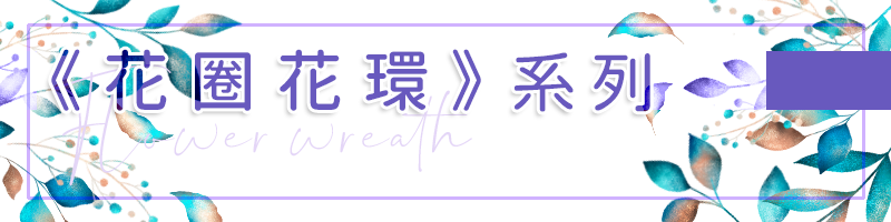 胖米好印 花圈花環系列公版 連結圖