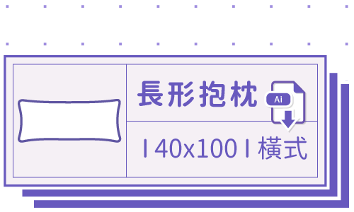 胖米好印 I 長形抱枕 I 客製 100x40cm-橫式 套版 Ai 下載連結