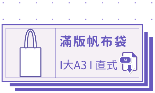 胖米好印 I 環保帆布袋 I 全彩滿版 大A3-直式 套版 Ai 下載連結