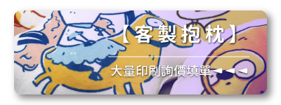 胖米【抱枕】大量客製印刷詢價填單連結