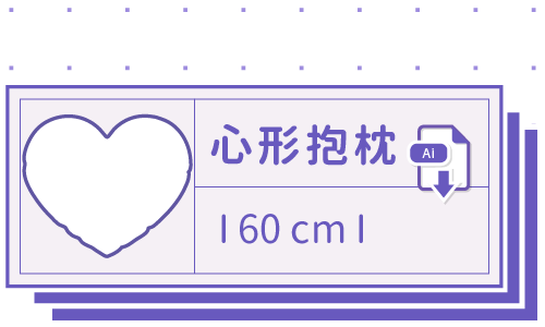 胖米好印 I 心形抱枕 I 客製 60cm 套版 Ai 下載連結