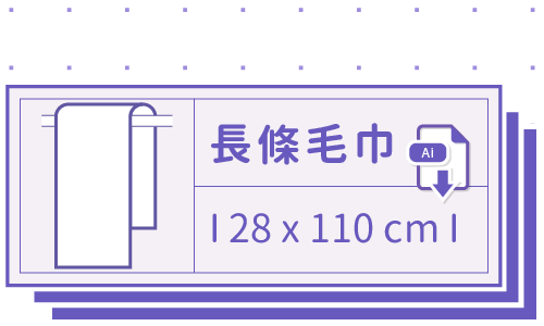 胖米好印 I 長條毛巾 I 客製印刷 28x110cm 套版 Ai-CS4 下載連結