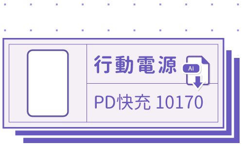 胖米好印 I PD快充 I 1017MAH 行動電源 客製印刷 套版 Ai-CS4 下載連結