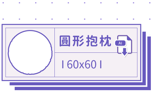 胖米好印 I 圓形抱枕 I 客製 60x60cm 套版 Ai 下載連結
