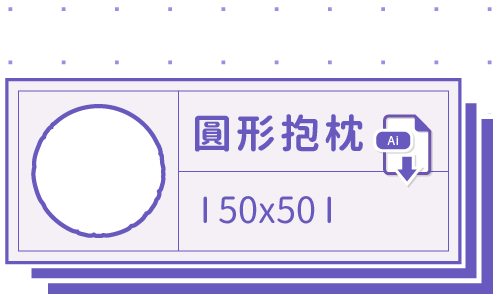 胖米好印 I 圓形抱枕 I 客製 50x50cm 套版 Ai 下載連結