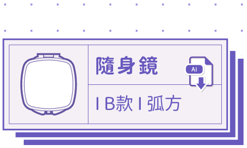 胖米好印 I 化妝鏡 I 隨身小方鏡 I B款-弧方 客製印刷 套版 Ai-CS4 下載連結