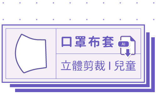 胖米好印 I 口罩布套 I 客製-立體剪裁兒童款 套版 Ai-CS4 下載連結