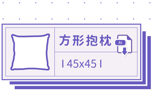 胖米好印 I 方形抱枕 I 客製 45x45cm 套版 Ai 下載連結