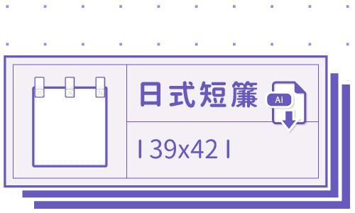 胖米好印 I 門簾 I 客製 日式 掛耳 短簾 套版 Ai-CS4 下載連結