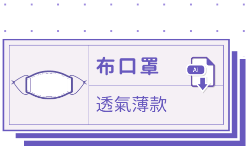 胖米好印 I 透氣薄布口罩 I 套版 Ai-CS4 下載連結
