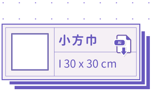 胖米好印 I 小方巾 I 客製印刷 30x30cm 套版 Ai-CS6 下載連結