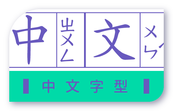 胖米好印 中文字型公版 連結圖