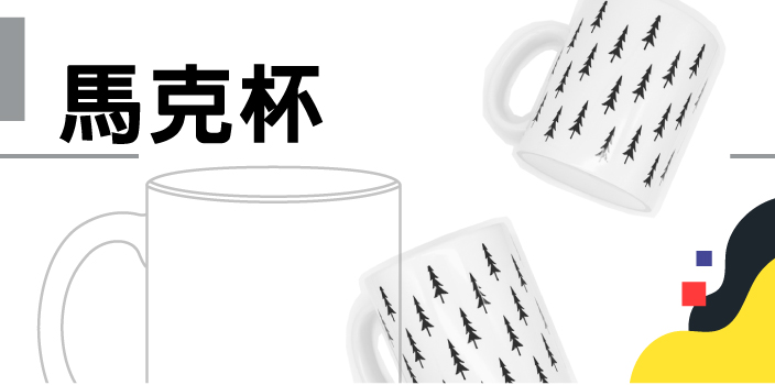 客製化∣馬克杯