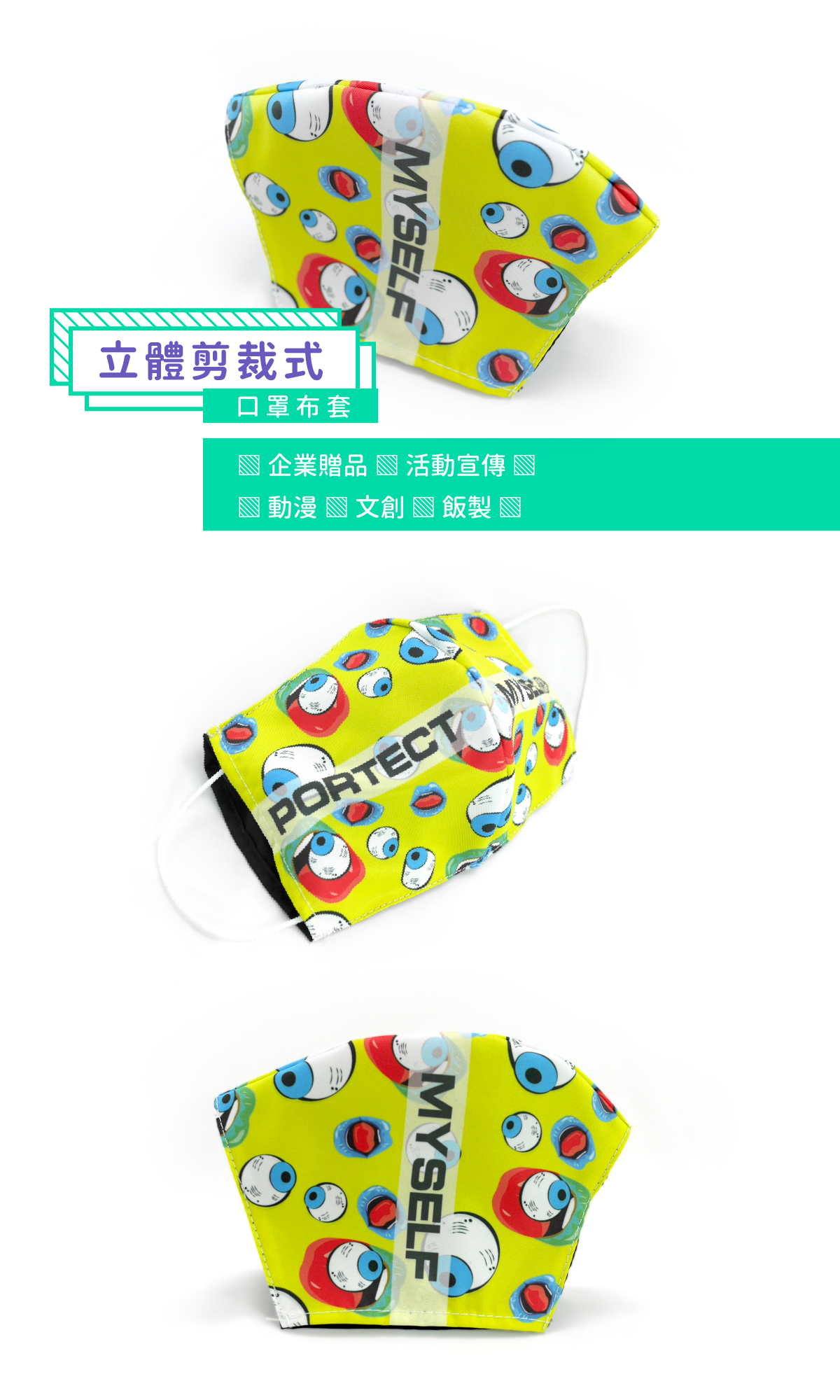 胖米好印 客製化口罩布套-立體剪裁式實拍 胖米好印 客製化口罩布套-立體剪裁式實拍展示
