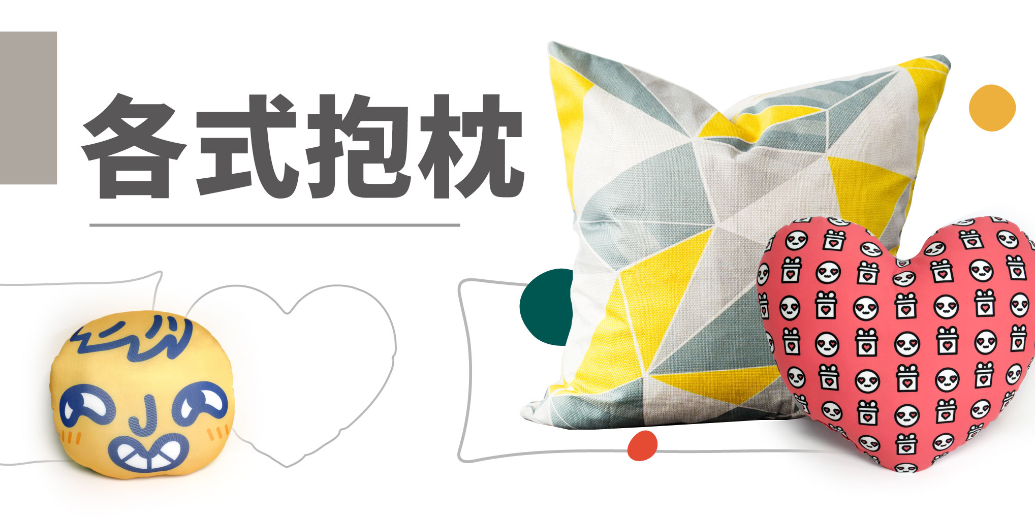 各式客製化抱枕