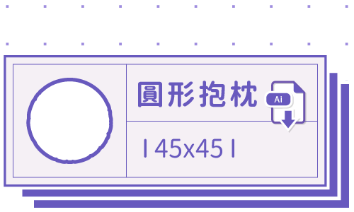 胖米好印 I 圓形抱枕 I 客製 45x45cm 套版 Ai 下載連結