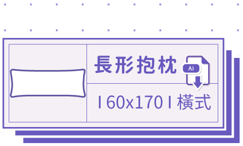 胖米好印 I 長形抱枕 I 客製 170x60cm-橫式 套版 Ai 下載連結