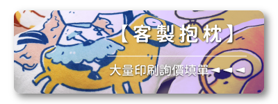 胖米【抱枕】大量客製印刷詢價填單連結