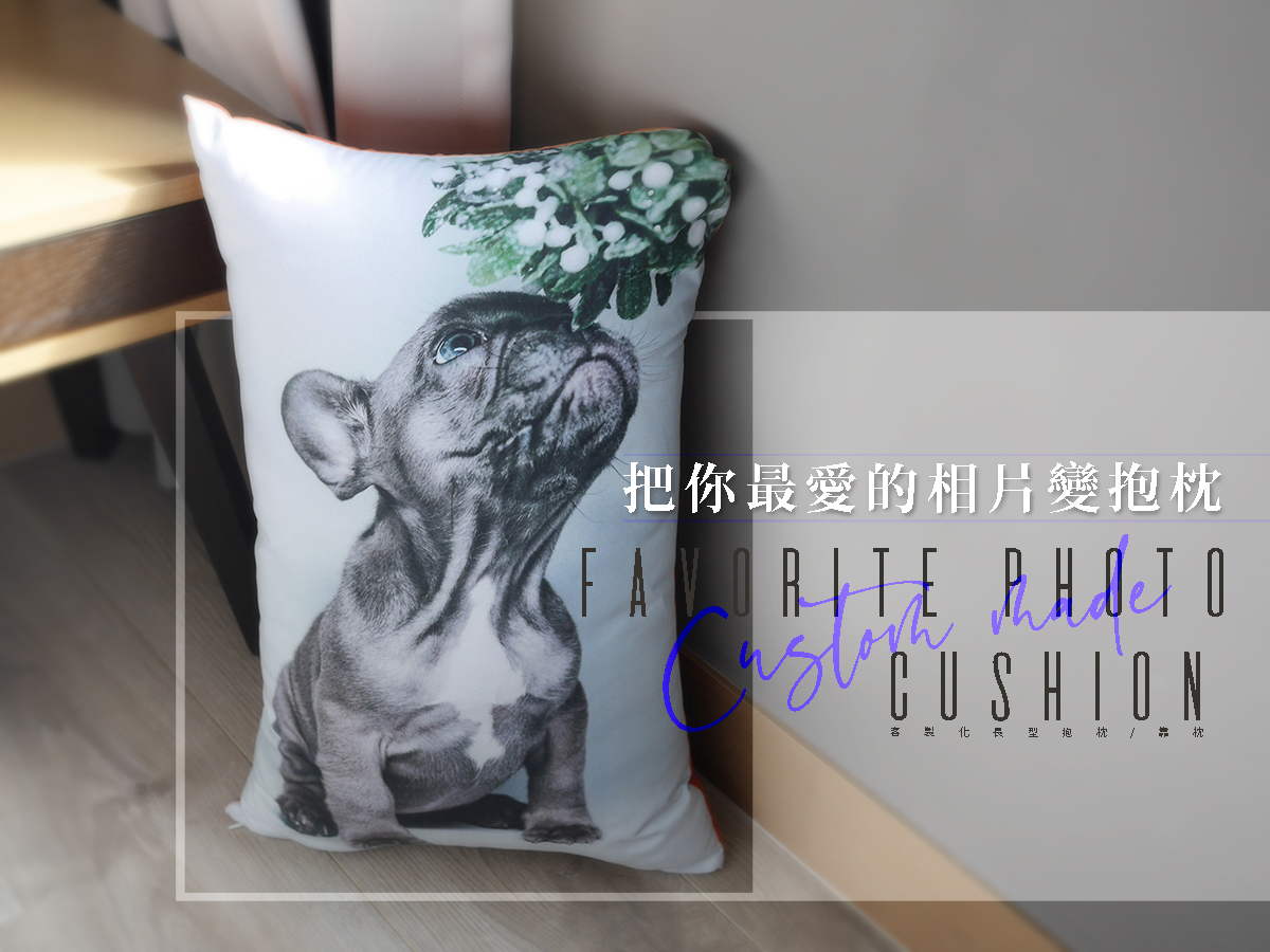 胖米好印 客製化相片抱枕