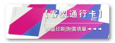 胖米【悠遊卡】大量客製印刷詢價填單連結