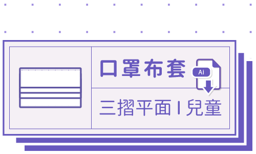 胖米好印 I 口罩布套 I 客製-三摺兒童款 套版 Ai-CS4 下載連結